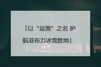 以“最美”之名 护航亚布力冰雪胜地