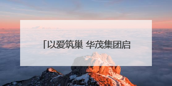 以爱筑巢 华茂集团启动2025“困难儿童学居改善”公益项目