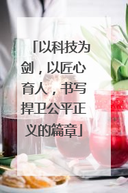 以科技为剑，以匠心育人，书写捍卫公平正义的篇章