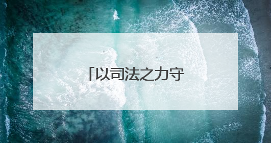以司法之力守护文化瑰宝