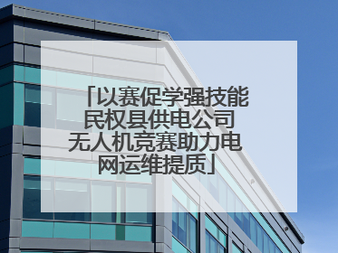 以赛促学强技能 民权县供电公司无人机竞赛助力电网运维提质