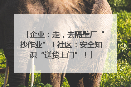 企业：走，去隔壁厂“抄作业”！社区：安全知识“送货上门”！