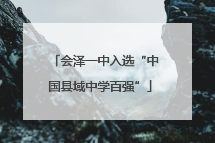 会泽一中入选“中国县域中学百强”