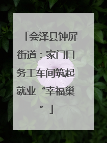 会泽县钟屏街道：家门口务工车间筑起就业“幸福巢”