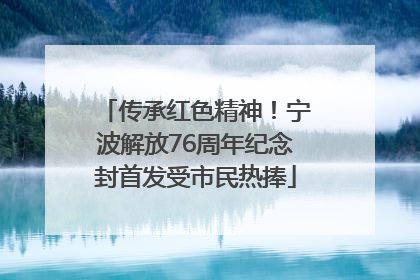 传承红色精神！宁波解放76周年纪念封首发受市民热捧
