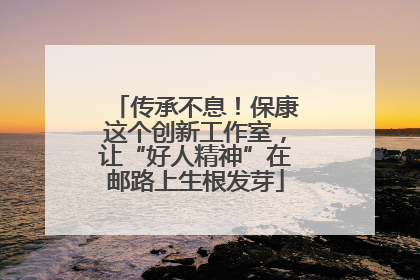 传承不息！保康这个创新工作室，让“好人精神”在邮路上生根发芽