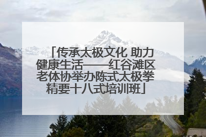 传承太极文化 助力健康生活——红谷滩区老体协举办陈式太极拳精要十八式培训班