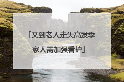 又到老人走失高发季 家人需加强看护