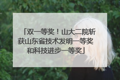 双一等奖！山大二院斩获山东省技术发明一等奖和科技进步一等奖