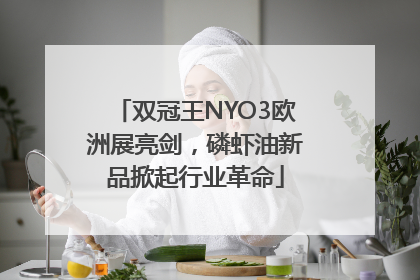 双冠王NYO3欧洲展亮剑，磷虾油新品掀起行业革命