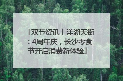 双节资讯丨洋湖天街：4周年庆，长沙零食节开启消费新体验
