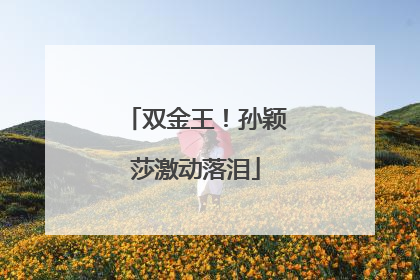 双金王！孙颖莎激动落泪