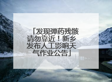发现弹药残骸请勿靠近！新乡发布人工影响天气作业公告