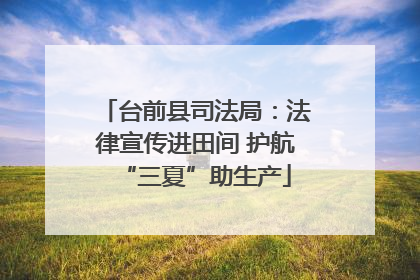 台前县司法局：法律宣传进田间 护航“三夏”助生产