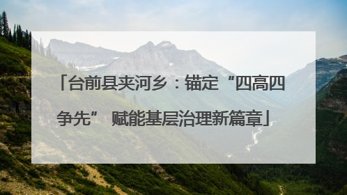 台前县夹河乡：锚定“四高四争先” 赋能基层治理新篇章