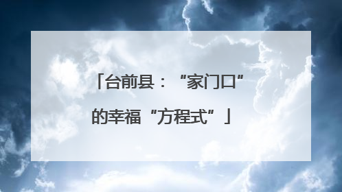 台前县：“家门口”的幸福“方程式”