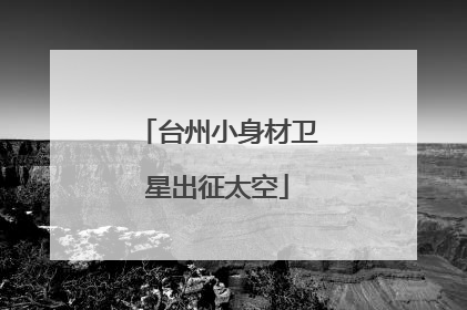 台州小身材卫星出征太空