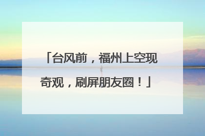 台风前，福州上空现奇观，刷屏朋友圈！
