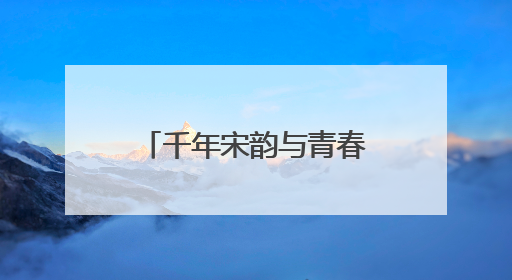 千年宋韵与青春脉搏同频共振 开封职业学院打造行走的文化课堂