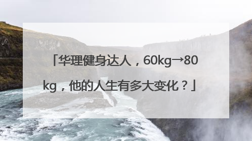 华理健身达人，60kg→80kg，他的人生有多大变化？