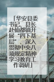 华安县委书记、县长赴仙都镇开展“四下基层”、深入贯彻中央八项规定精神学习教育工作调研