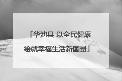 华池县 以全民健康绘就幸福生活新图景