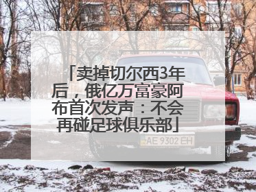 卖掉切尔西3年后，俄亿万富豪阿布首次发声：不会再碰足球俱乐部