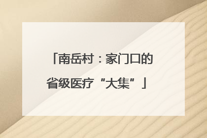 南岳村：家门口的省级医疗“大集”