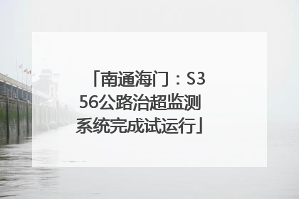 南通海门：S356公路治超监测系统完成试运行