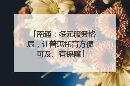 南通：多元服务格局，让普惠托育方便可及、有保障