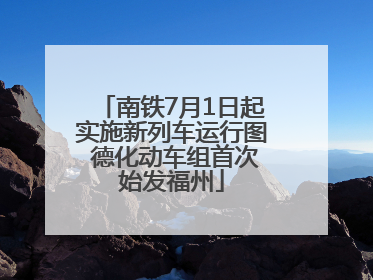 南铁7月1日起实施新列车运行图 德化动车组首次始发福州