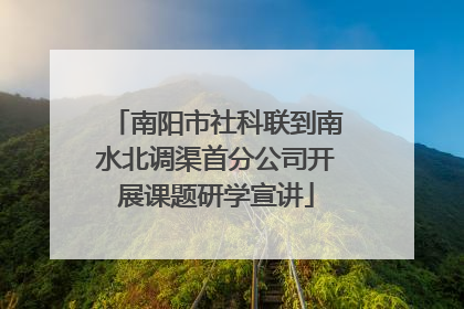 南阳市社科联到南水北调渠首分公司开展课题研学宣讲