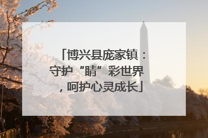 博兴县庞家镇：守护“睛”彩世界，呵护心灵成长