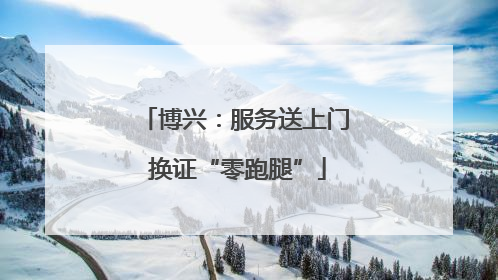 博兴：服务送上门 换证“零跑腿”