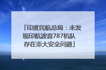 印度民航总局：未发现印航波音787机队存在重大安全问题