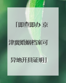 即查即办 京津冀婚姻档案可异地开具证明