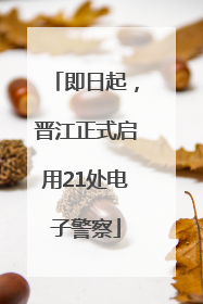 即日起，晋江正式启用21处电子警察