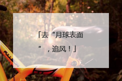 去“月球表面”，追风！