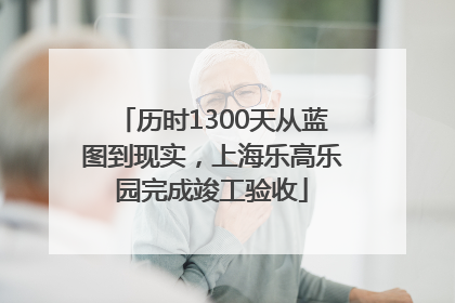 历时1300天从蓝图到现实，上海乐高乐园完成竣工验收