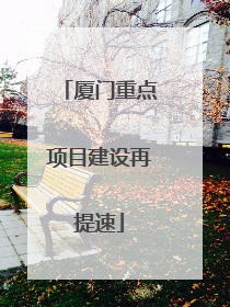 厦门重点项目建设再提速