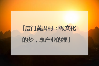厦门黄厝村：做文化的梦，享产业的福