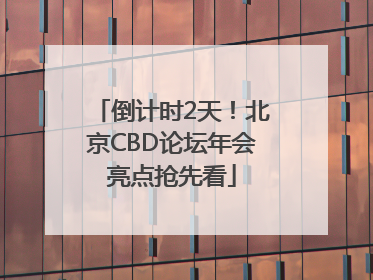 倒计时2天！北京CBD论坛年会亮点抢先看