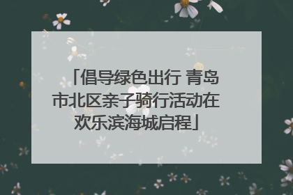倡导绿色出行 青岛市北区亲子骑行活动在欢乐滨海城启程