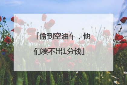 偷到空油车，他们凑不出1分钱