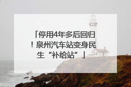 停用4年多后回归！泉州汽车站变身民生“补给站”