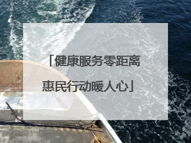 健康服务零距离惠民行动暖人心
