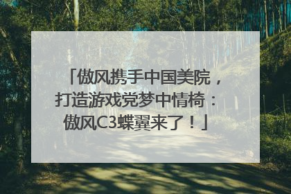 傲风携手中国美院，打造游戏党梦中情椅：傲风C3蝶翼来了！