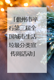 儋州市举行第三届全国城市生活垃圾分类宣传周活动