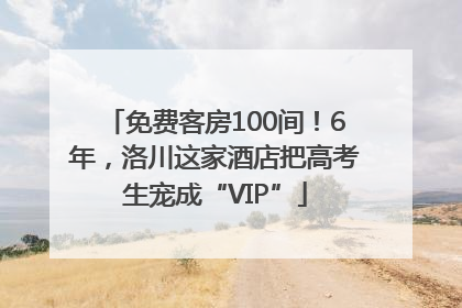 免费客房100间！6年，洛川这家酒店把高考生宠成“VIP”