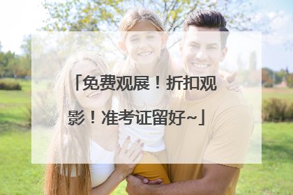 免费观展！折扣观影！准考证留好~